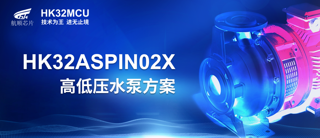 基于航顺HK32ASPIN02x电机家族高低压水泵方案